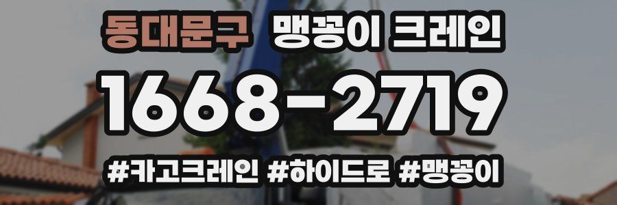 동대문구 맹꽁이 크레인