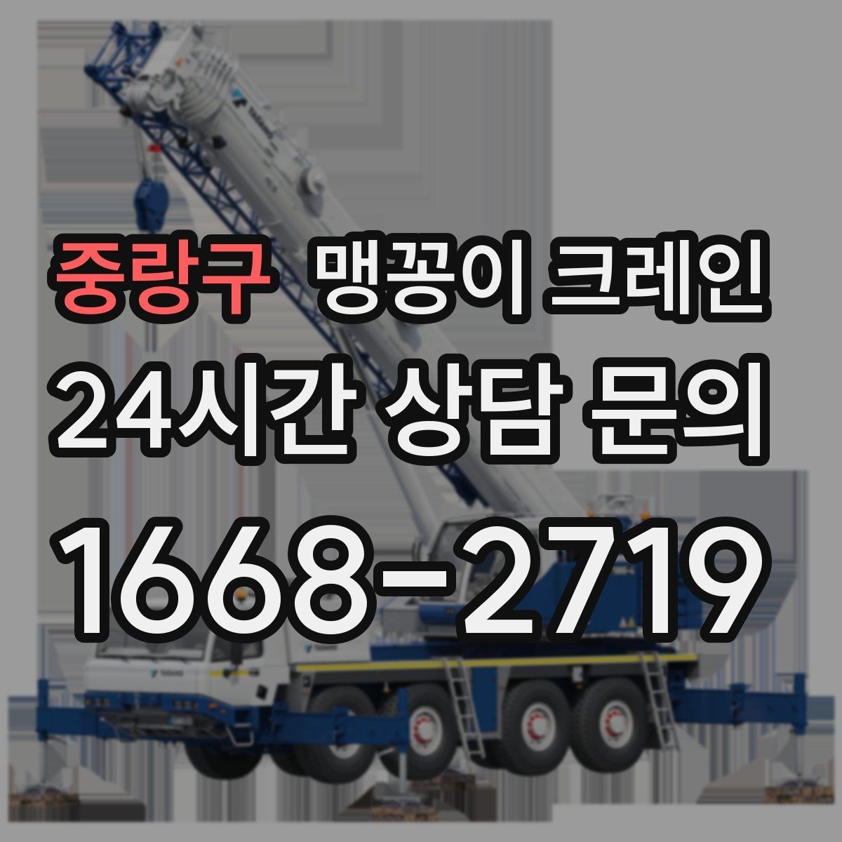 중랑구 맹꽁이 크레인 라인 증설 장비 반입에 필요한 준비