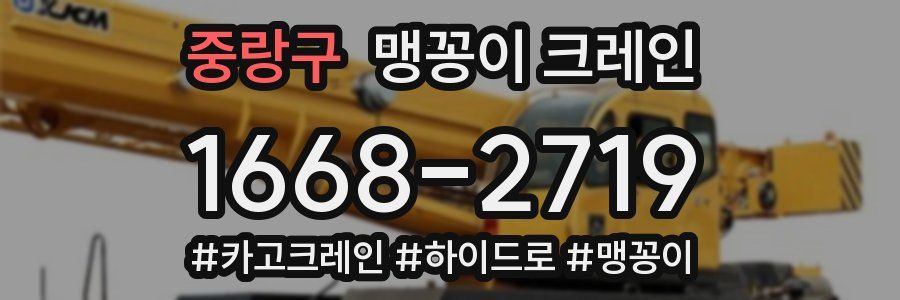 중랑구 맹꽁이 크레인