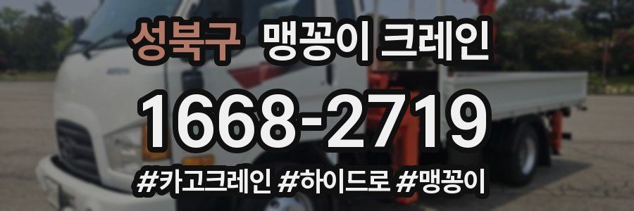 성북구 맹꽁이 크레인