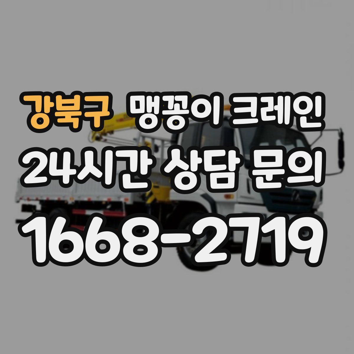 강북구 맹꽁이 크레인