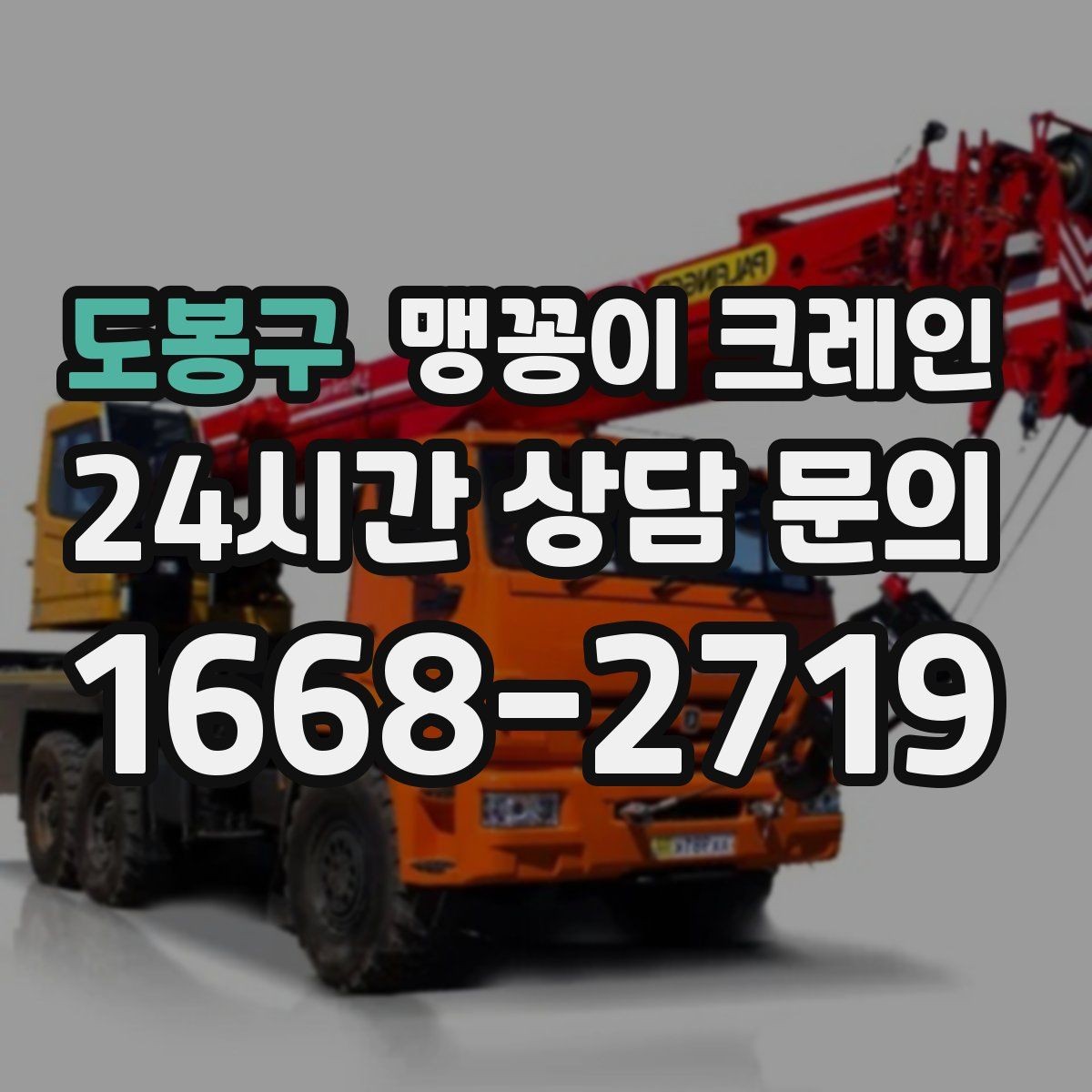 도봉구 맹꽁이 크레인 진입로에 전선·간판이 있을 때 주의사항