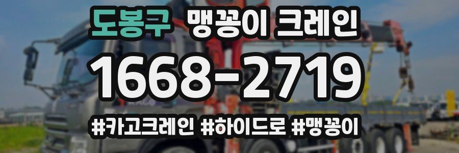 도봉구 맹꽁이 크레인