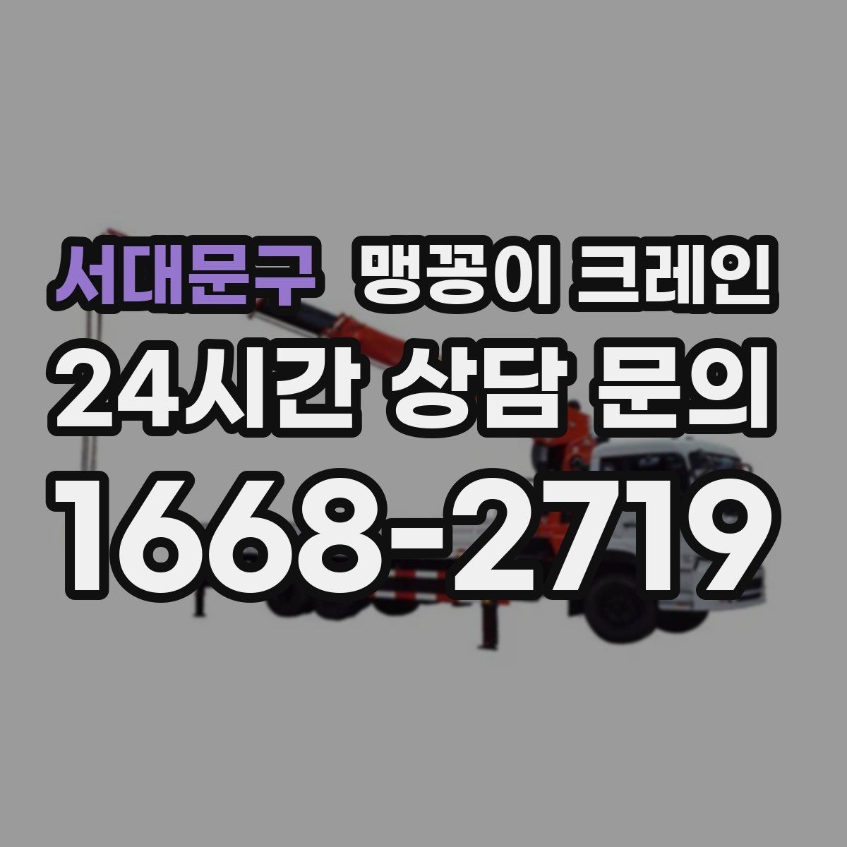 서대문구 맹꽁이 크레인 좁은 통로도 통과 가능한 현장 조건 정리
