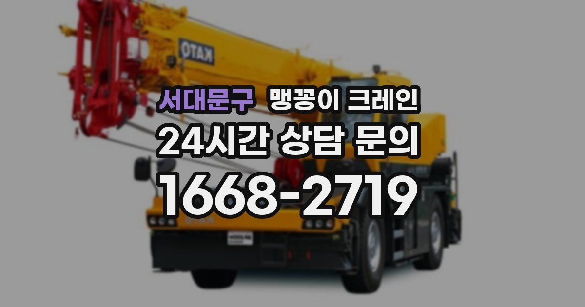서대문구 맹꽁이 크레인