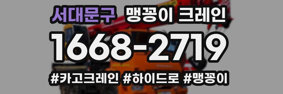 서대문구 맹꽁이 크레인