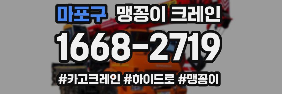 마포구 맹꽁이 크레인
