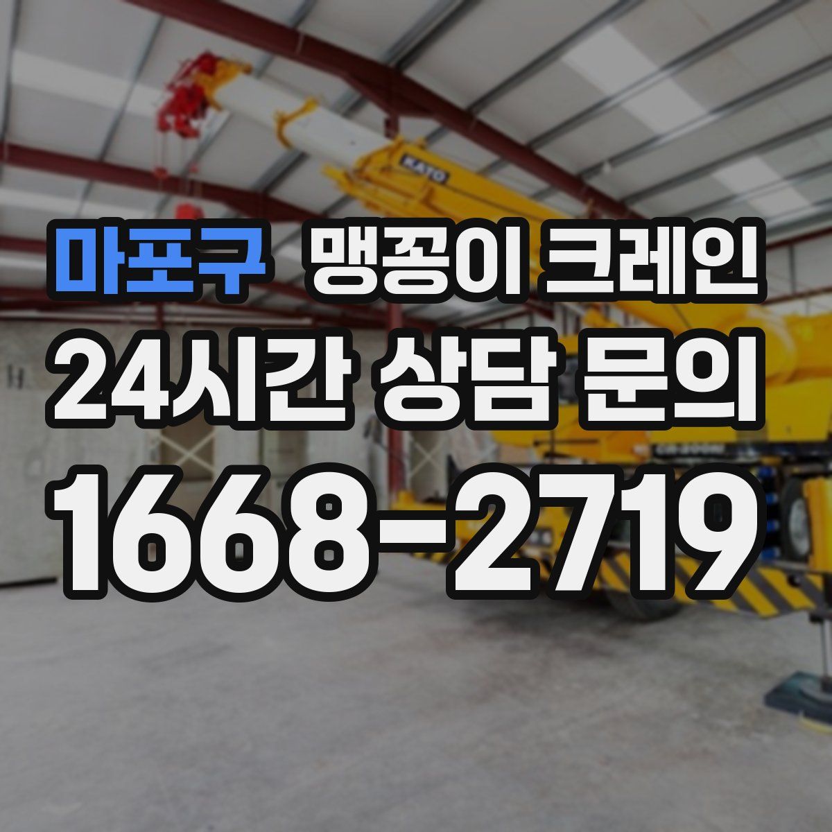 마포구 맹꽁이 크레인