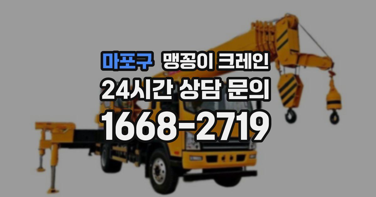 마포구 맹꽁이 크레인