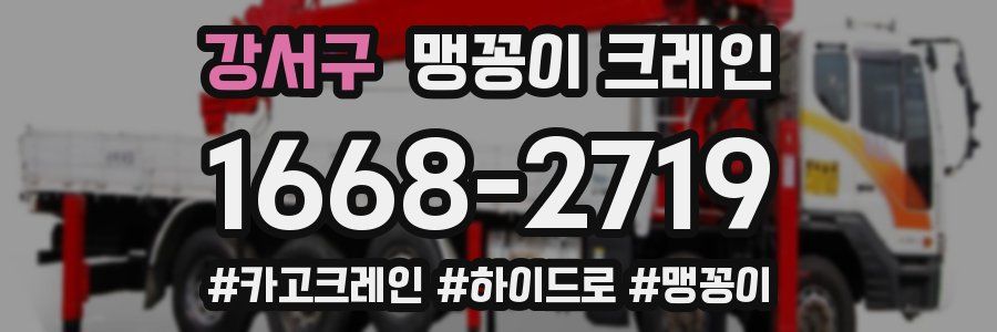 강서구 맹꽁이 크레인
