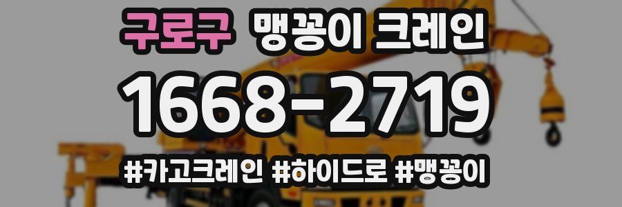 구로구 맹꽁이 크레인