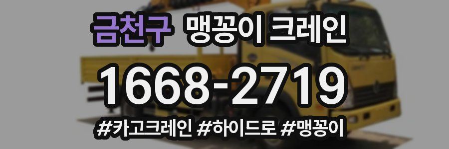 금천구 맹꽁이 크레인