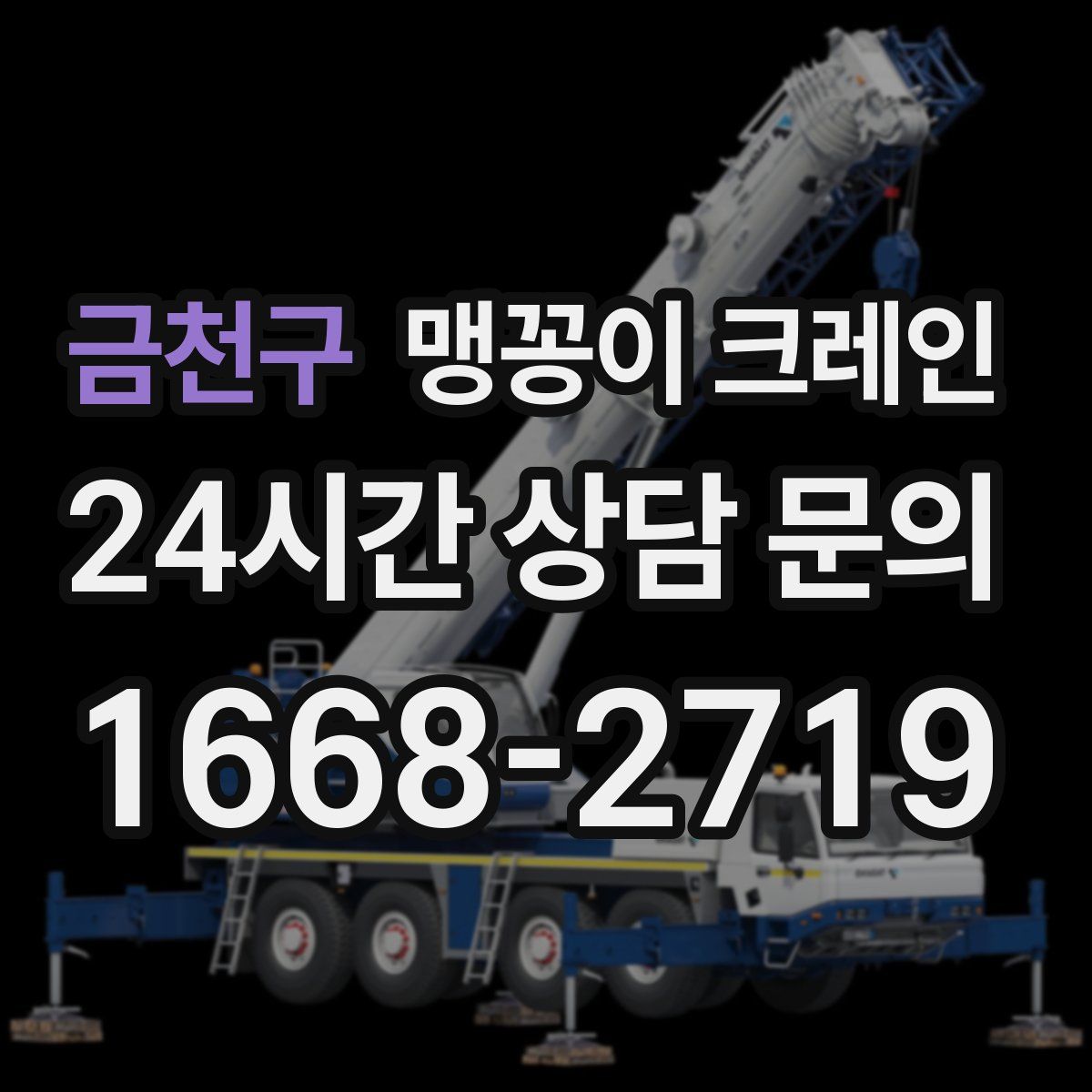 금천구 맹꽁이 크레인