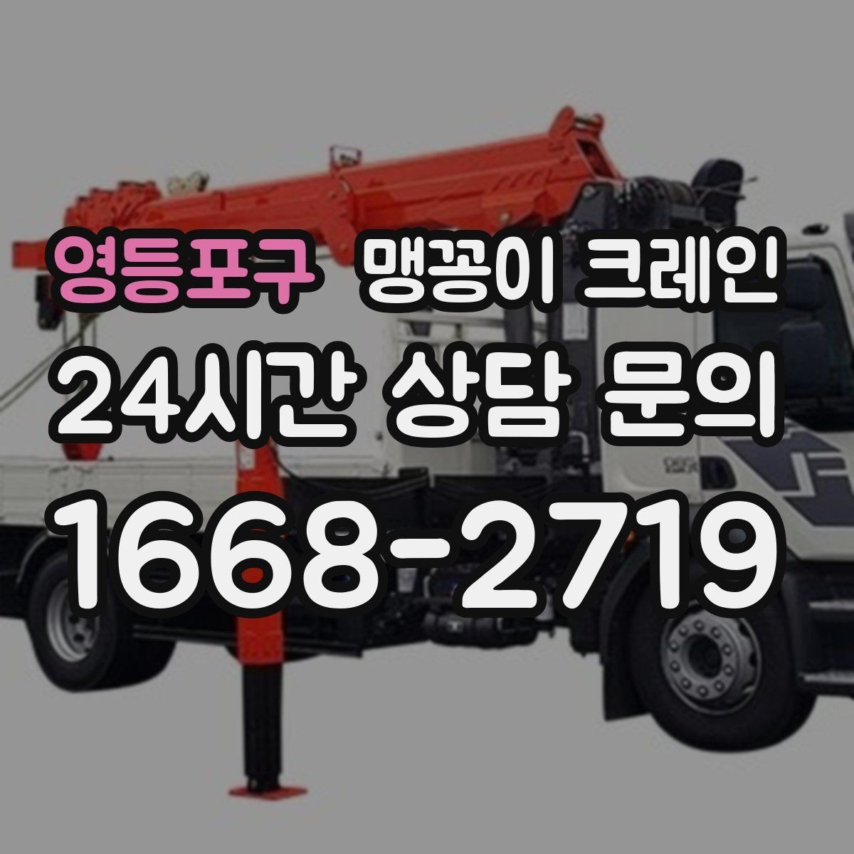 영등포구 맹꽁이 크레인 1시간 작업과 반나절 작업의 차이