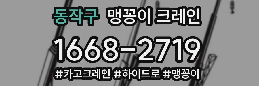 동작구 맹꽁이 크레인