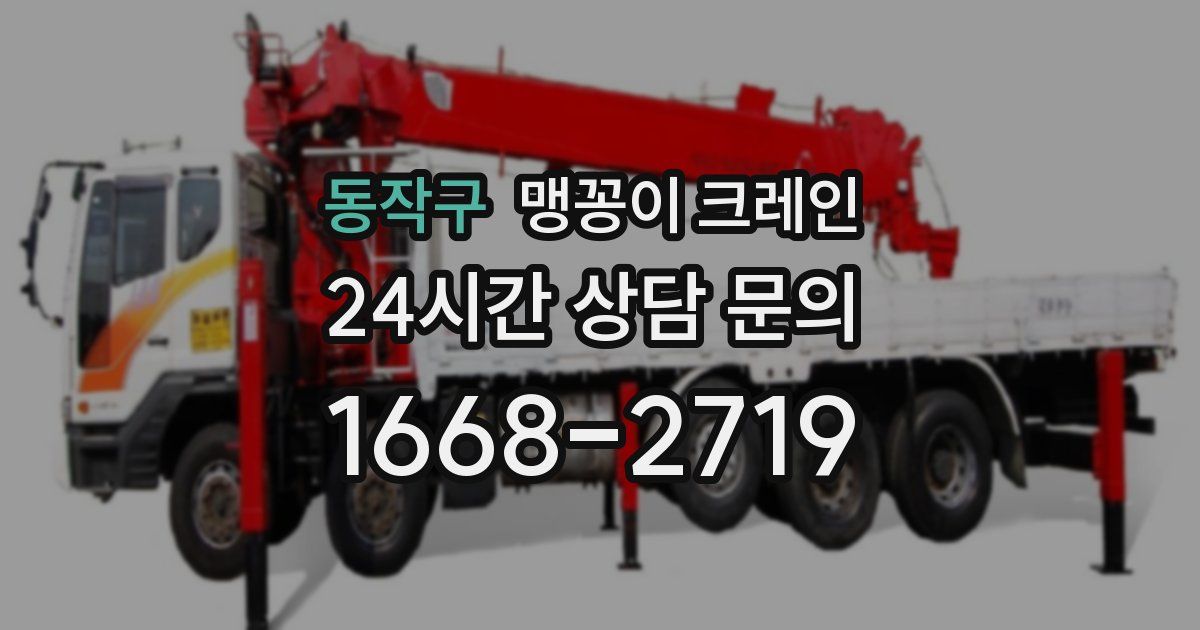 동작구 맹꽁이 크레인