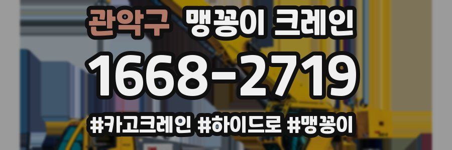 관악구 맹꽁이 크레인