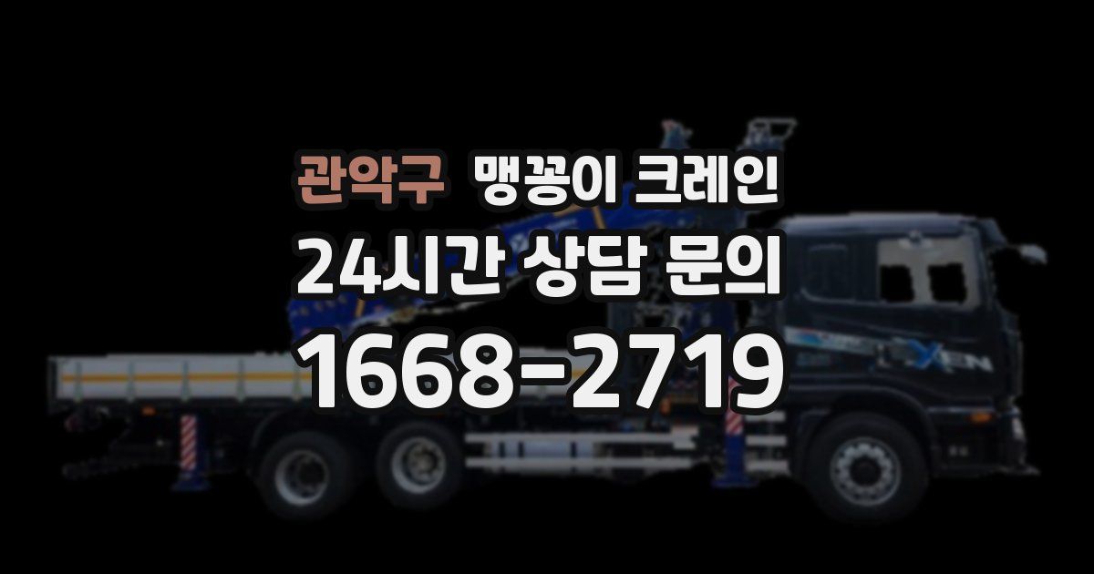관악구 맹꽁이 크레인
