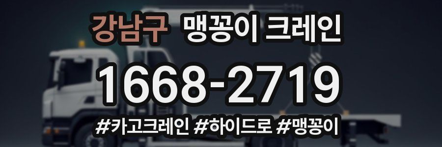강남구 맹꽁이 크레인