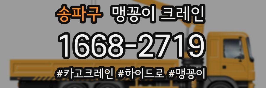 송파구 맹꽁이 크레인