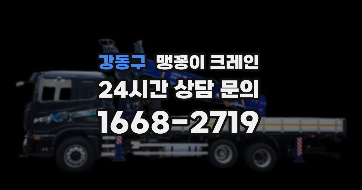강동구 맹꽁이 크레인