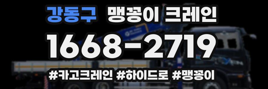 강동구 맹꽁이 크레인