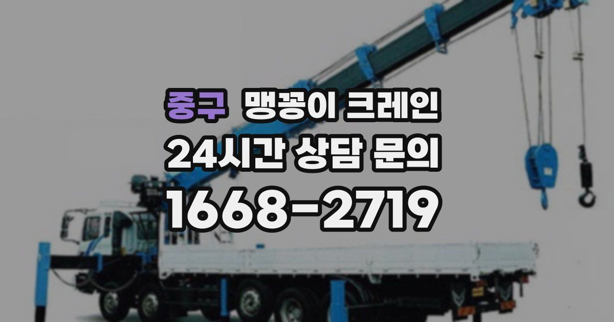 중구 맹꽁이 크레인