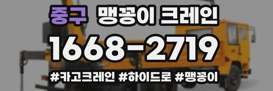 중구 맹꽁이 크레인