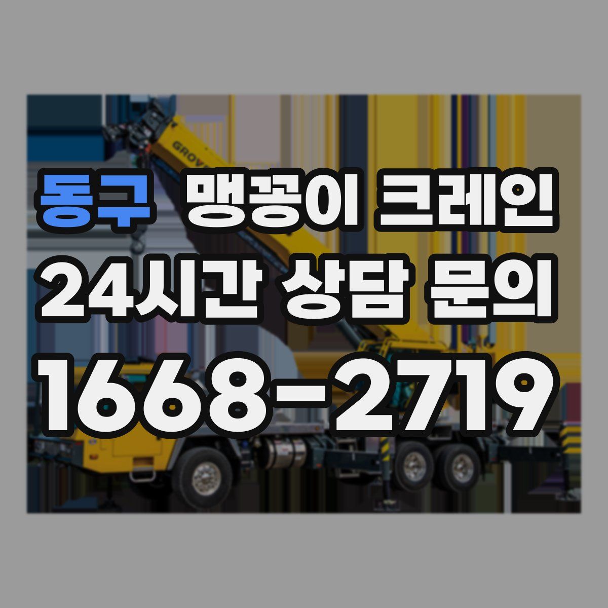동구 맹꽁이 크레인