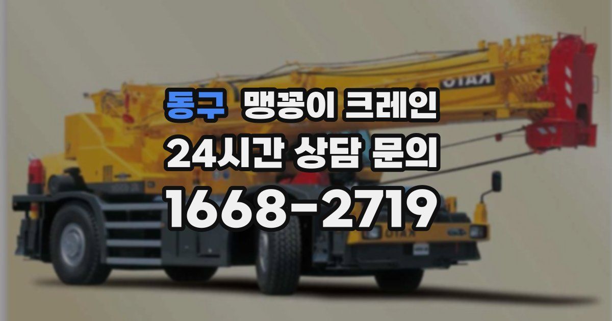 동구 맹꽁이 크레인