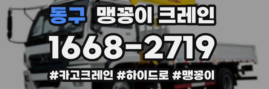 동구 맹꽁이 크레인