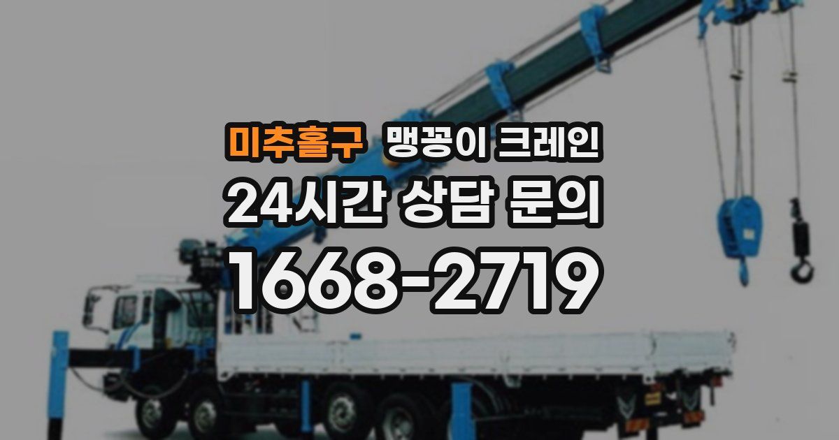 미추홀구 맹꽁이 크레인
