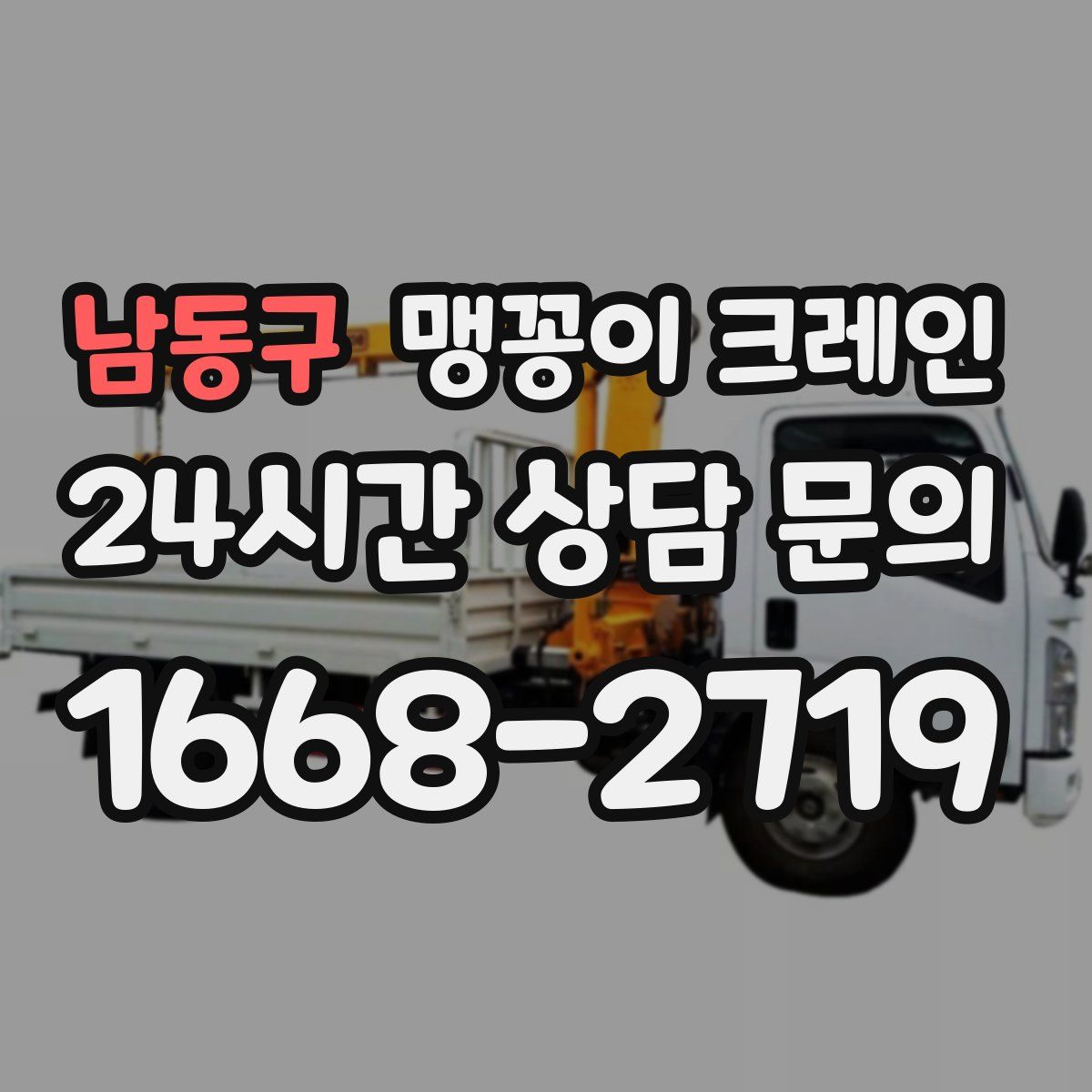 남동구 맹꽁이 크레인