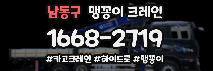 남동구 맹꽁이 크레인