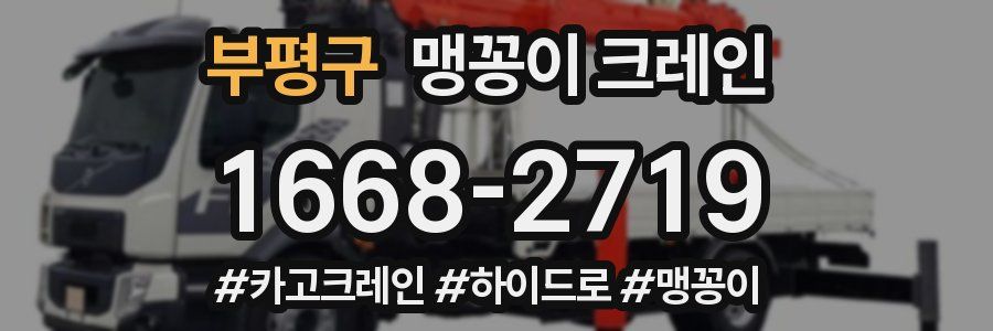 부평구 맹꽁이 크레인