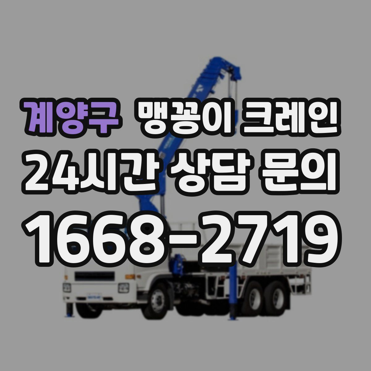 계양구 맹꽁이 크레인