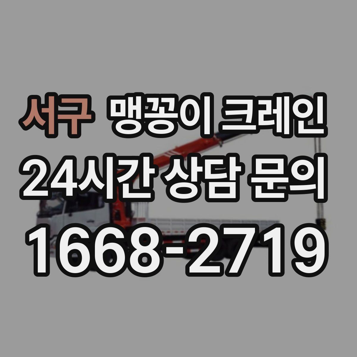 서구 맹꽁이 크레인 비용을 좌우하는 핵심 요소 5가지