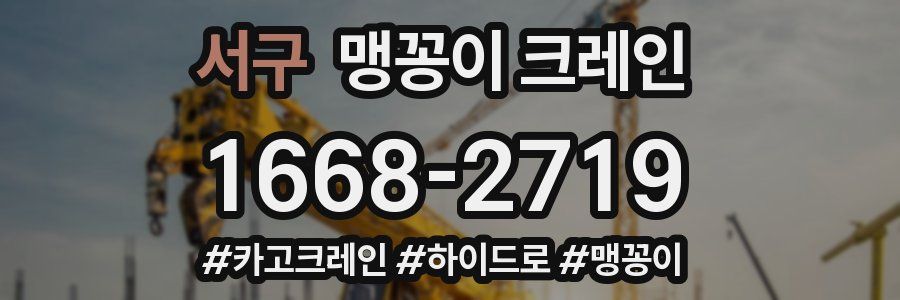 서구 맹꽁이 크레인