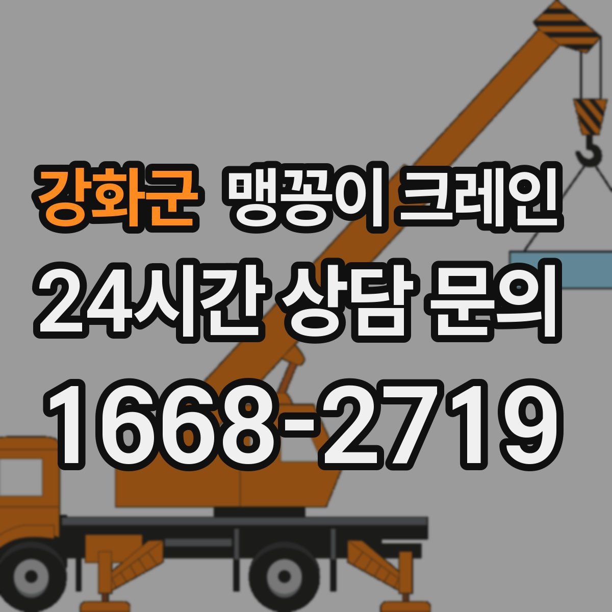 강화군 맹꽁이 크레인