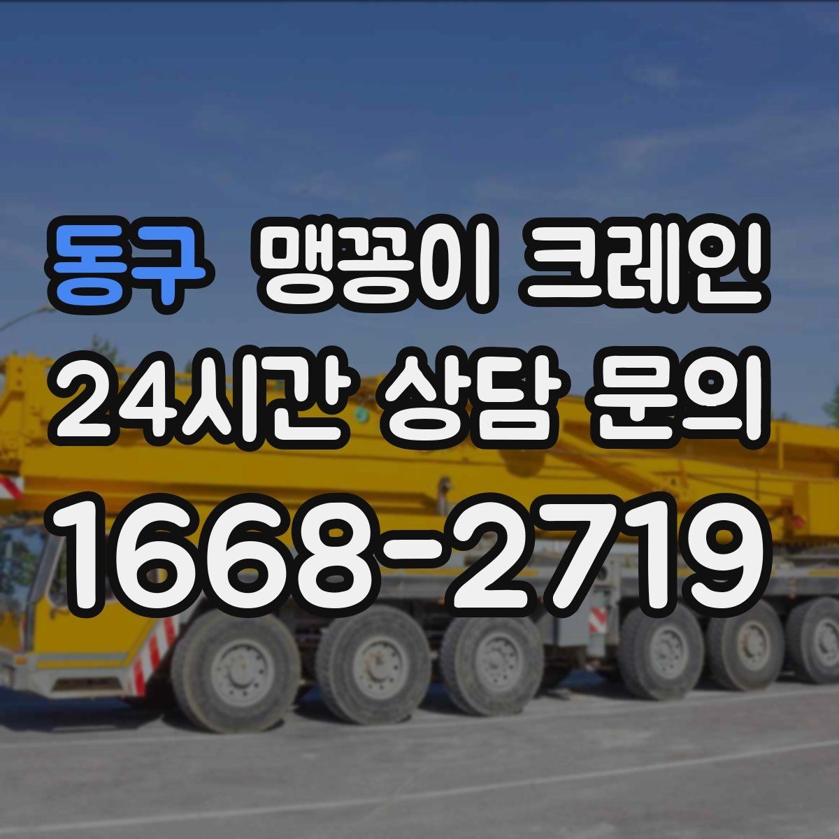 동구 맹꽁이 크레인 기계 설치 작업을 빠르게 끝내는 동선 설계