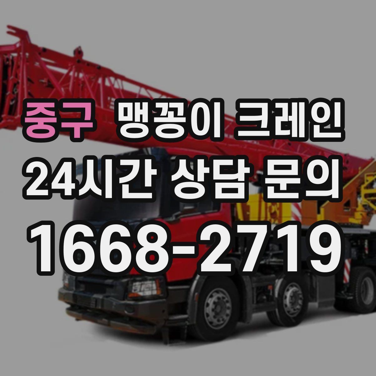 중구 맹꽁이 크레인 공장 내부 반입 작업에 적합한 이유