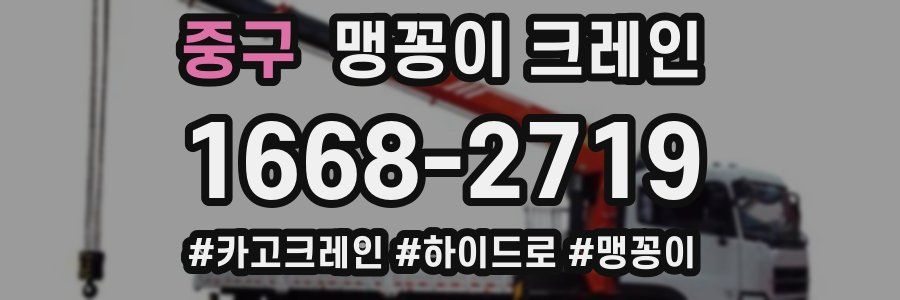 중구 맹꽁이 크레인