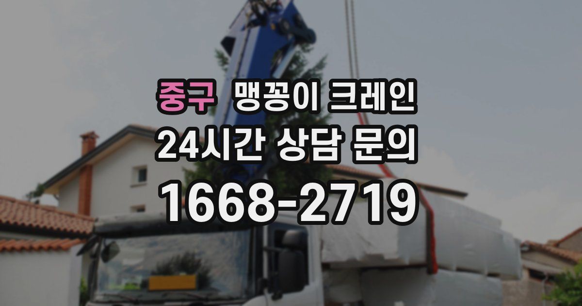 중구 맹꽁이 크레인