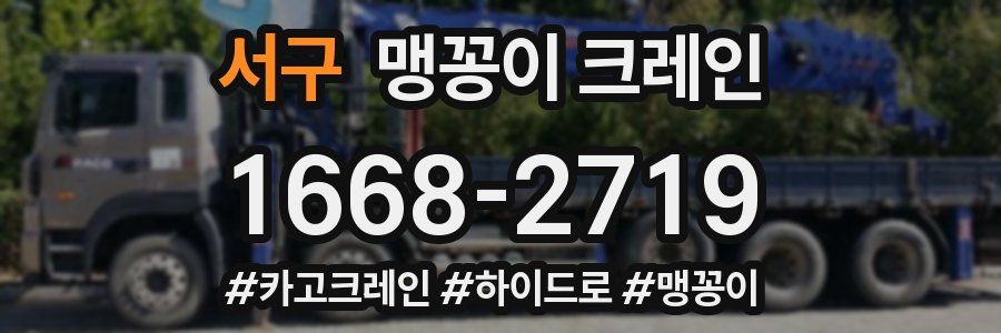 서구 맹꽁이 크레인