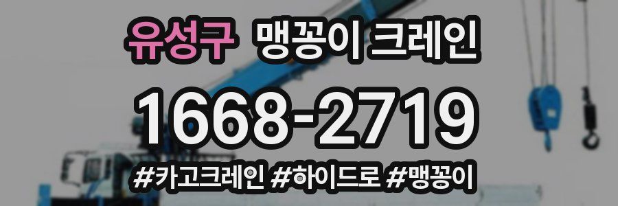 유성구 맹꽁이 크레인