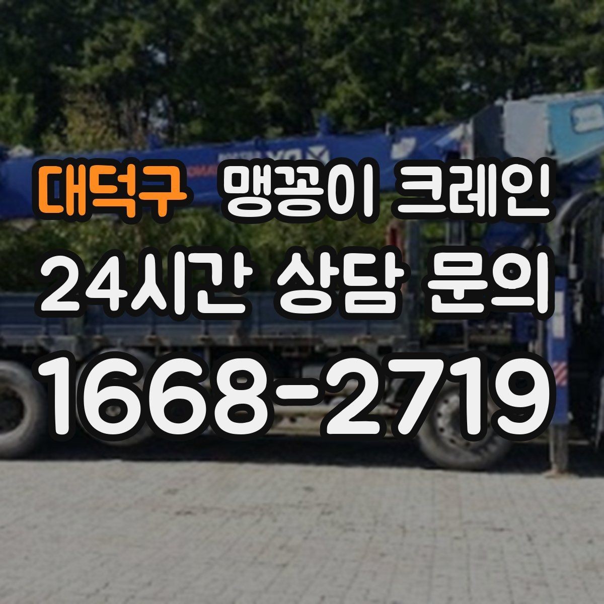대덕구 맹꽁이 크레인 유리·석재 같은 파손 위험 자재 작업 팁