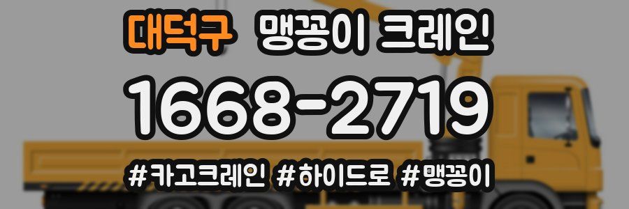 대덕구 맹꽁이 크레인