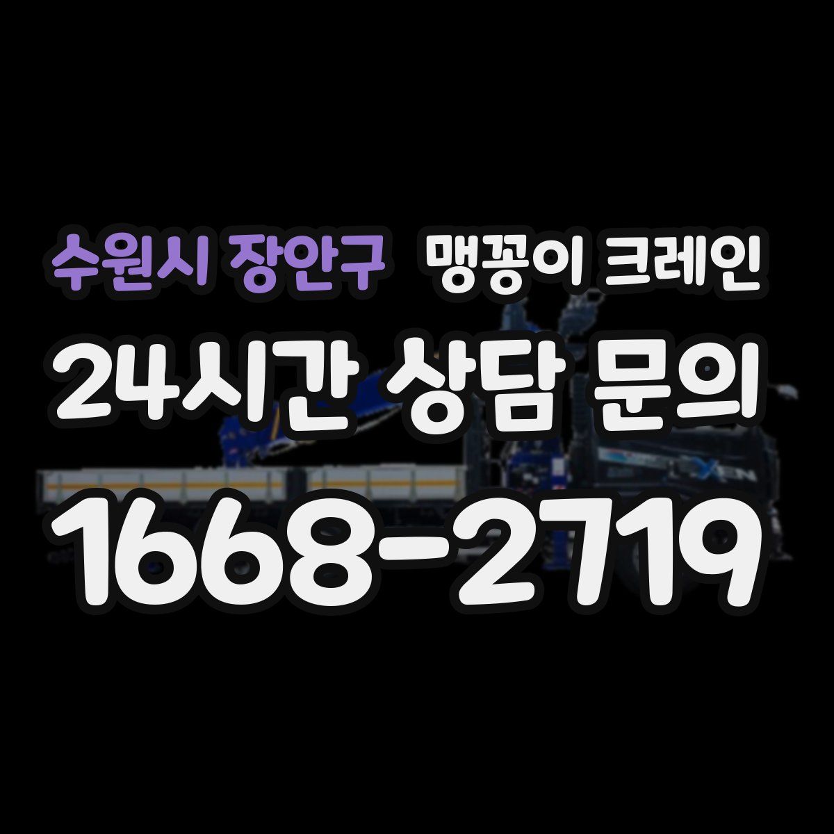 수원시 장안구 맹꽁이 크레인