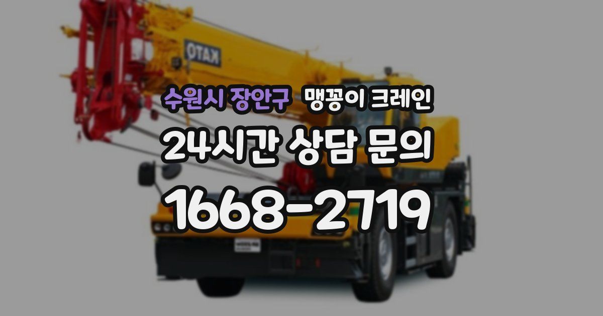 수원시 장안구 맹꽁이 크레인