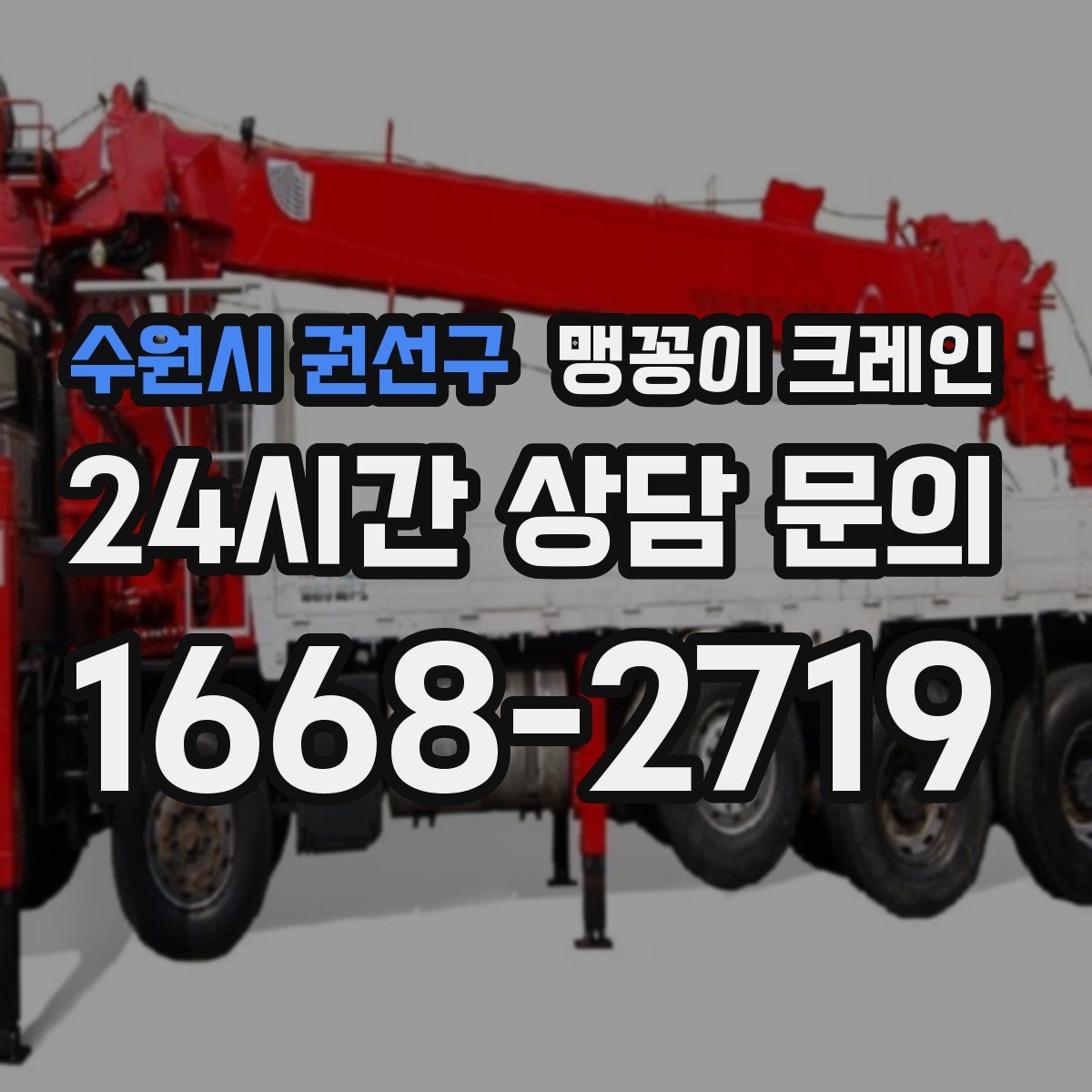 수원시 권선구 맹꽁이 크레인